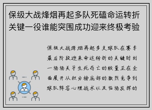 保级大战烽烟再起多队死磕命运转折关键一役谁能突围成功迎来终极考验