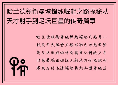 哈兰德领衔曼城锋线崛起之路探秘从天才射手到足坛巨星的传奇篇章