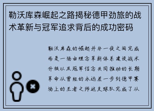勒沃库森崛起之路揭秘德甲劲旅的战术革新与冠军追求背后的成功密码 勒沃库森崛起之路揭秘德甲劲旅的战术革新与冠军追求背后的成功密码