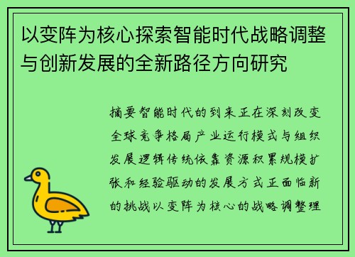 以变阵为核心探索智能时代战略调整与创新发展的全新路径方向研究