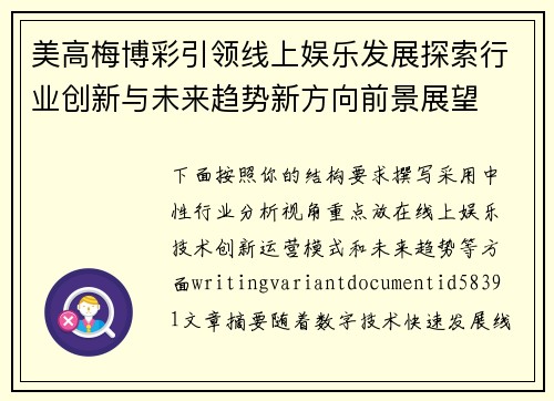 美高梅博彩引领线上娱乐发展探索行业创新与未来趋势新方向前景展望 美高梅博彩引领线上娱乐发展探索行业创新与未来趋势新方向前景展望