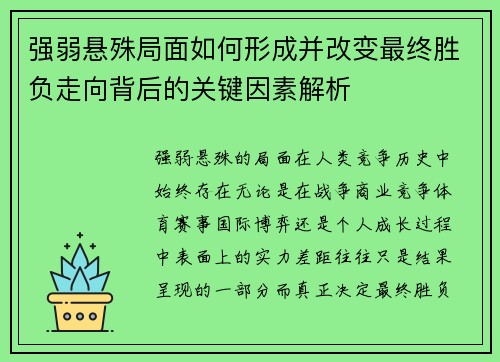 强弱悬殊局面如何形成并改变最终胜负走向背后的关键因素解析