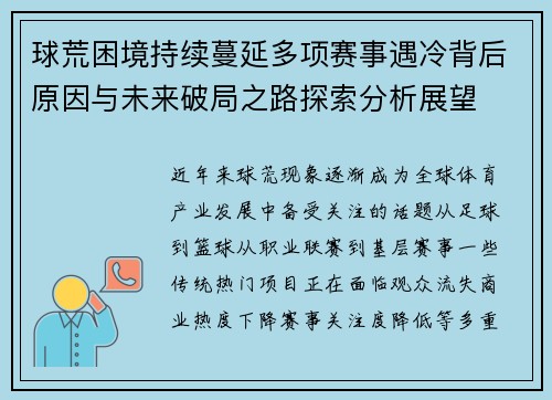 球荒困境持续蔓延多项赛事遇冷背后原因与未来破局之路探索分析展望