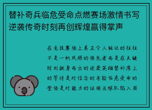 替补奇兵临危受命点燃赛场激情书写逆袭传奇时刻再创辉煌赢得掌声 替补奇兵临危受命点燃赛场激情书写逆袭传奇时刻再创辉煌赢得掌声