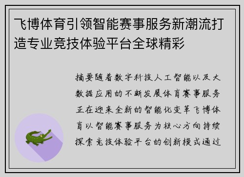 飞博体育引领智能赛事服务新潮流打造专业竞技体验平台全球精彩