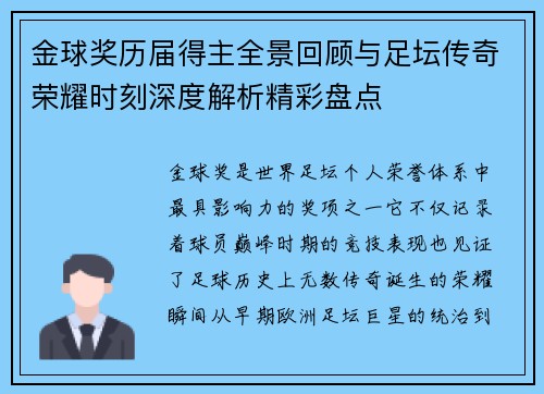 金球奖历届得主全景回顾与足坛传奇荣耀时刻深度解析精彩盘点