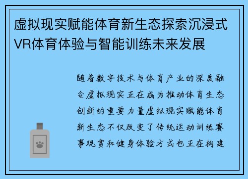 虚拟现实赋能体育新生态探索沉浸式VR体育体验与智能训练未来发展