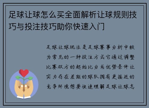 足球让球怎么买全面解析让球规则技巧与投注技巧助你快速入门