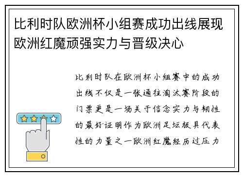 比利时队欧洲杯小组赛成功出线展现欧洲红魔顽强实力与晋级决心