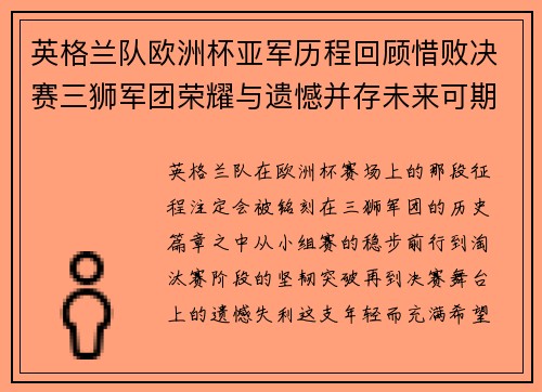 英格兰队欧洲杯亚军历程回顾惜败决赛三狮军团荣耀与遗憾并存未来可期