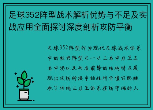 足球352阵型战术解析优势与不足及实战应用全面探讨深度剖析攻防平衡