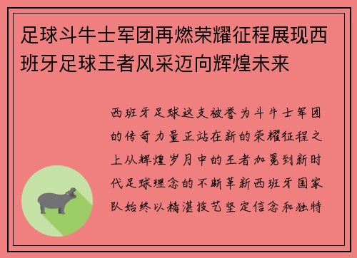 足球斗牛士军团再燃荣耀征程展现西班牙足球王者风采迈向辉煌未来