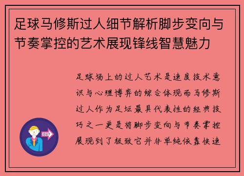 足球马修斯过人细节解析脚步变向与节奏掌控的艺术展现锋线智慧魅力